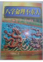 特级 八字命理不求人  陈缮刚