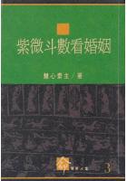 紫微斗数看婚姻 慧心斋主    时报