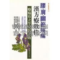 腰肩关节 酸痛汉方疗效佳  鎌野俊彦