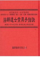 法一师道一士常用手指诀 峨嵋居士