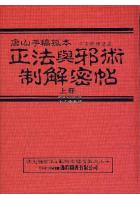 中国密帖全集2-3唐山手稿孤本正法与邪术制解密帖(上、下册) 张祖基 逸群F