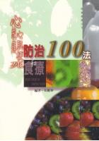 心绞痛、心肌梗死防治和食疗100法 朱丽华 益群