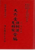 大六壬课例证、鬼料窍合编(一针见血)苗公达 邵彦和 东方朔