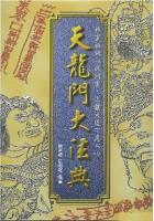 天龙门大法典 文国 诸葛绫 张樱馨