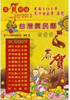 2012信发堂台湾农民历101年  廖茂志