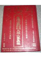 紫微斗数玄空四化天地人盘真机 正玄山人