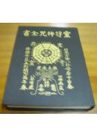 灵符神咒全书 满庭芳出版x1