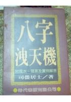 八字泄天机 司萤居士着 附风水，预言及实...