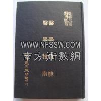 医学见能 医学指南 合定 唐 容川  刘清臣 中医