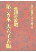 正品绝版 第一善本大六壬古版 中册 吴师青家藏 希代dz