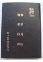 医学见能 医学指南 合定 唐 容川  刘清臣 中医