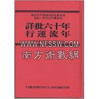 详批六十年行运流年 许衡山 逸群绝版书