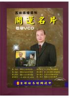 助运名片DVD9片  黄恒堉 吉祥坊