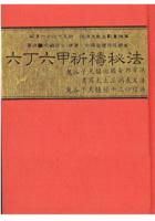 六丁六甲祈祷秘法 峨嵋居士 逸群