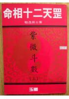 命相十二天罡 紫微斗数（上中下） 骆逸居...