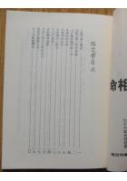 命相十二天罡 阳宅学 骆逸居士   绝版好书 名师作品 x1