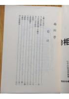 命相十二天罡 面相学 骆逸居士 绝版好书 名师作品x1