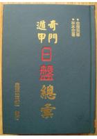 奇门遁甲日盘总汇 林本空 绝版好书x2