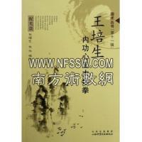 王培生内功心法太极拳（附教学光碟）张耀忠 大展 