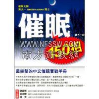 催眠150招—最完整的中文催眠实战手册  黄大一  台湾成阳出版 