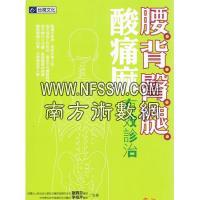  腰背臀腿 酸痛麻有效诊治  谢霖芬医师．李祖芹医师 台湾台视文化 