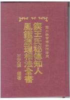 锲王氏秘传知人风鉴源理相法全书F