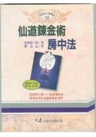 仙道炼金术房中法 高藤聪一郎