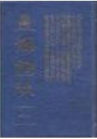 星海词林（六册） 黄家骋 台湾武陵出版社