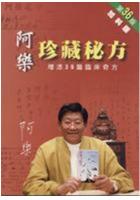 阿乐珍藏秘方 第36版加料版 阿乐  香港艺苑文化 