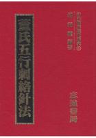 董氏五行刺络针法 胡丙权 志远