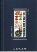 三代名医朱鹤皋祖传验方（精）朱鹤皋  香港大山文化 