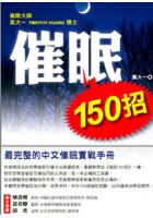 催眠150招—最完整的中文催眠实战手册  黄大一  台湾成阳出版 