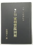 增订地理风水家相宝监图解 卧龙真人 福利...