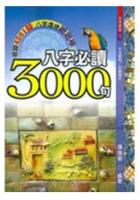 八字必读3000句 潘强华 大元 南方术数网