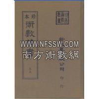 新刻看命一掌金、中西星要、玉照定真经、星命总括(精装二册)  