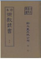 新刻看命一掌金、中西星要、玉照定真经、星命总括(精装二册)  