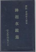 神相水镜集 浙江 右髻道人纂要