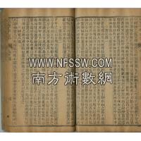 钦天监戈先生校定子平渊海子平大全清·戈承科清雍正木刻本dzF