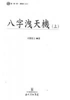 八字泄天机上下司萤居士代希绝版