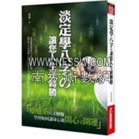 淡定学八字 让您人生逆转胜知青安容  