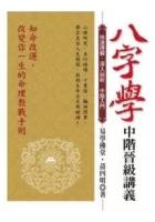 八字学中阶晋级讲义：快速理解，、深入剖析、中阶入门黄四明雅书堂