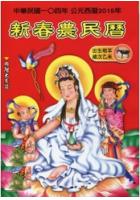 中华民国104年新春农民历(西元2015年) 林俊松大正