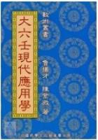 港台正品大六壬现代应用学鲁扬才中国哲学文化 