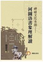 神秘文化本源河图洛书象理解读兰台龙建春