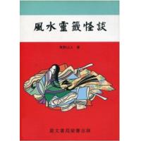 风水灵签怪谈 东野山人鼎文