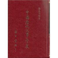 中国历代大事年表《三元九运推算》 集文杨...