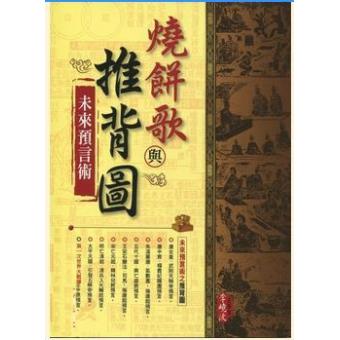  烧饼歌与推背图未来预言术李晓波臻品