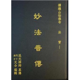 正版 妙法普傳 混元禪師 禪機山仙佛寺 易鑰出版 