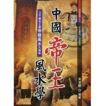  中国帝王风水学 黄家骋大元