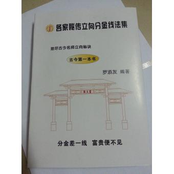 各家秘传立向分金线法 集罗添友 风水地理择日经典好书